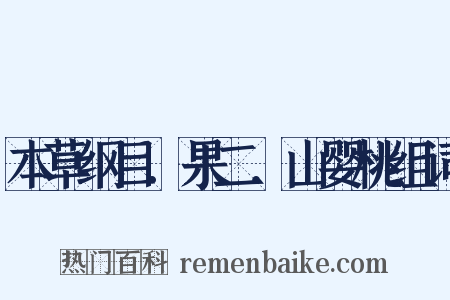 本草纲目．果二．山婴桃组词是什么意思的图片